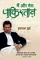 Main Aur Mera Pakistan (Hindi)