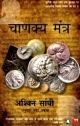 Chanakya Mantra (Hindi) 