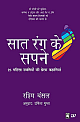  Sath Rang Ke Sapne : 25 Mahila Udmyamoyo Ki Prerna Kahaniya (Hindi)