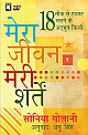 Mera Jeevan, Meri Shartein - My Life, My Rules : Stories of 18 Unconventional Careers (Hindi)