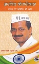 Arvind Kejriwal: Bharat Naye Shitij Ki Aur (Hindi)