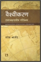 VAISHVIKARAN: Samajshastriya Pariprekshya (Hindi)