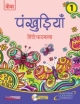 Pankhudiya Hindi Pathmala - 1 - New Edition
