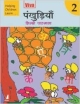 Pankhudiya Hindi Pathmala-2, Old Edition