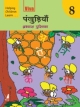 Pankhudiya Hindi Workbook-8  Old Edition