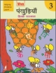 Pankhudiya Hindi Pathmala-3, Old Edition