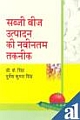 Sabji Beej Utpadan Ki Naveentam Takneek