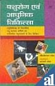 Pashurog Evam Aadhunik Chikitsha (In Hindi)