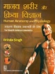 Human Anatomy And Physiology For Health Science Students (In Hindi) 