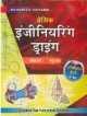 basic Engineering Drawing (in hindi)