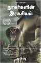 NAGARGALIN RAGASIYAM (TAMIL)  THE SECRET OF THE NAGAS