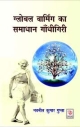 Global Varming Ka Samadhan Gandhigiri 