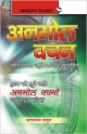 Anmol Vachan by Ramanand Thakur (Hindi)