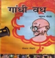 GANDHI VADH (HINDI)