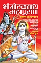 SHRI GORAKHNATH MAHA PURAN (Hindi)