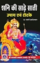 Shani Ki Saadhe Saati Upay Evum Totke (Hindi)