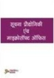 Fundamentals of Information Technololgy Including MS Office(Hindi Medium)